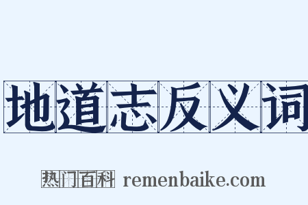 地道志反义词是什么意思的图片